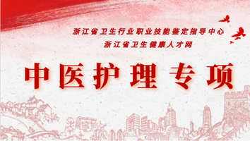 中医护理专项系列