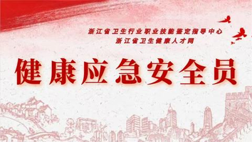 健康应急安全员系列