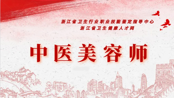 中医美容师系列