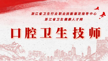 口腔卫生技师系列