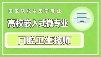 口腔卫生技师-微专业