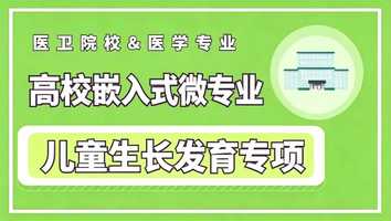 儿童生长发育专项-微专业