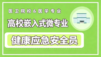 健康应急安全员-微专业