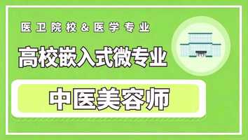 中医美容师-微专业