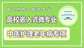 老年病方向-微专业