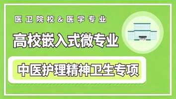 精神卫生方向-微专业