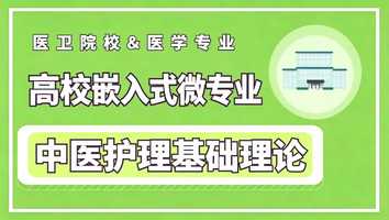 中医护理基础理论微专业