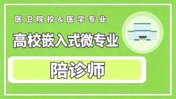 陪诊师-微专业